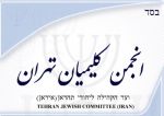 بیانیه جامعه کلیمیان ایران در حمایت از کاروان جهانی الی بیت المقدس