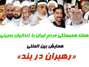 امت واحده اعلام کرد:

جزئیاتی از برنامه های هفته همبستگی با زندانیان بحرینی