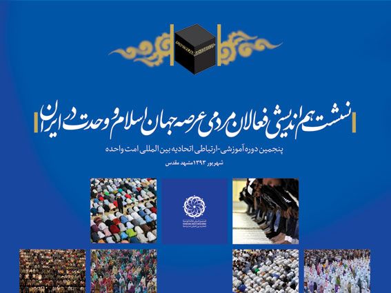 مشهد مقدس میزبان پنجمین دوره آموزشی تشکیلاتی امت واحده