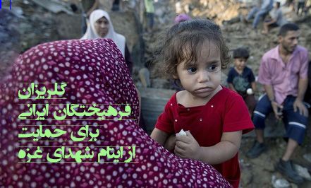 «گلریزانِ» فرهیختگان ایرانی برای حمایت از ایتام شهدای غزه