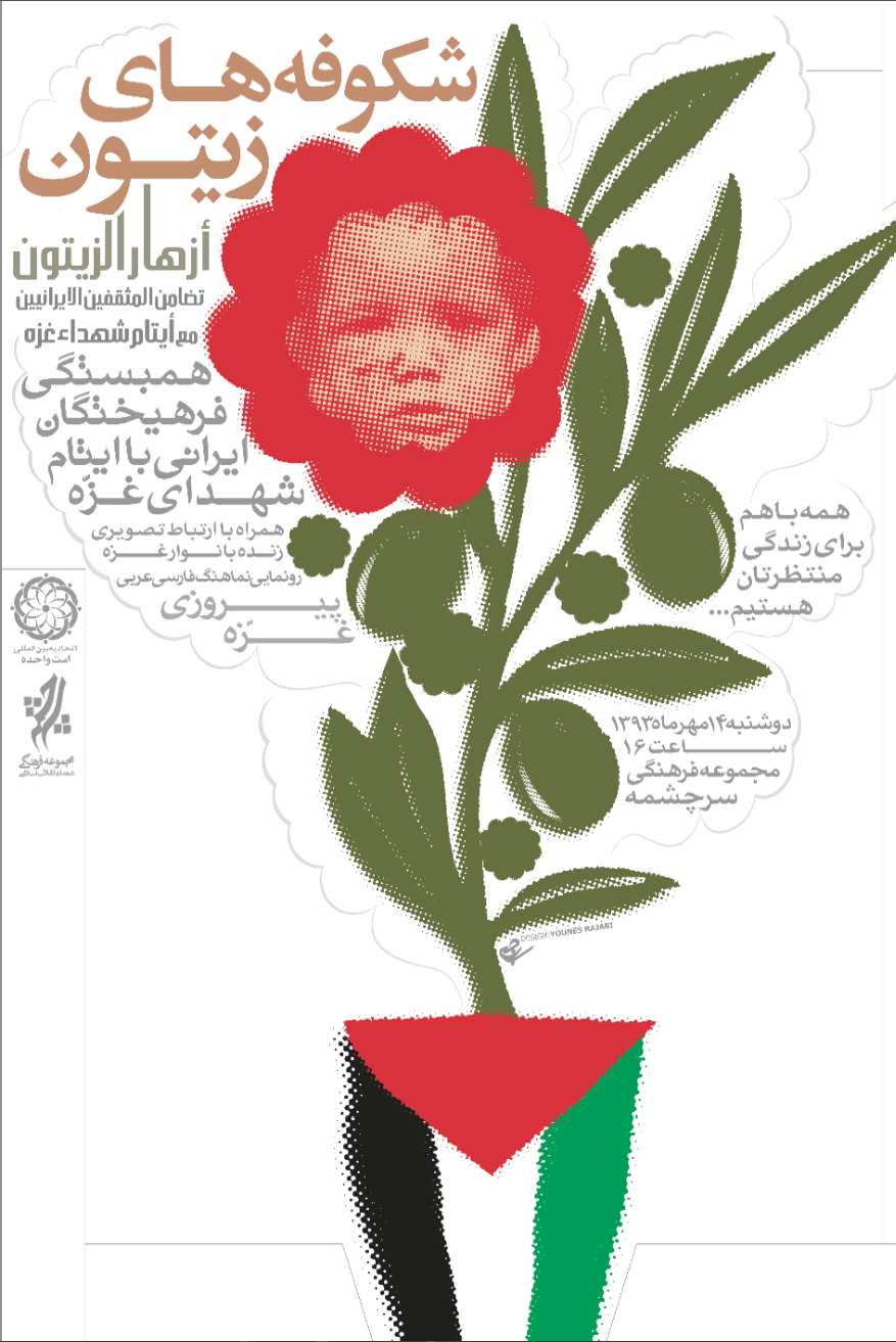 با حمایت 64 نفر از هنرمندان، فرهنگیان، دانشگاهیان و ورزشکاران برجسته گلریزانی برای ایتام شهدای غزه