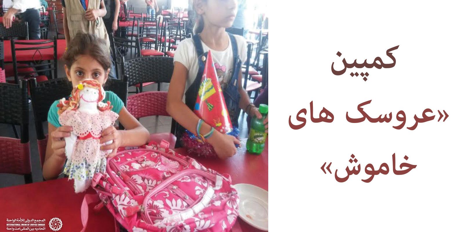 عروسک های ایرانی مهمان لبخند کودکان سوری و فلسطینی شدند+تصاویر