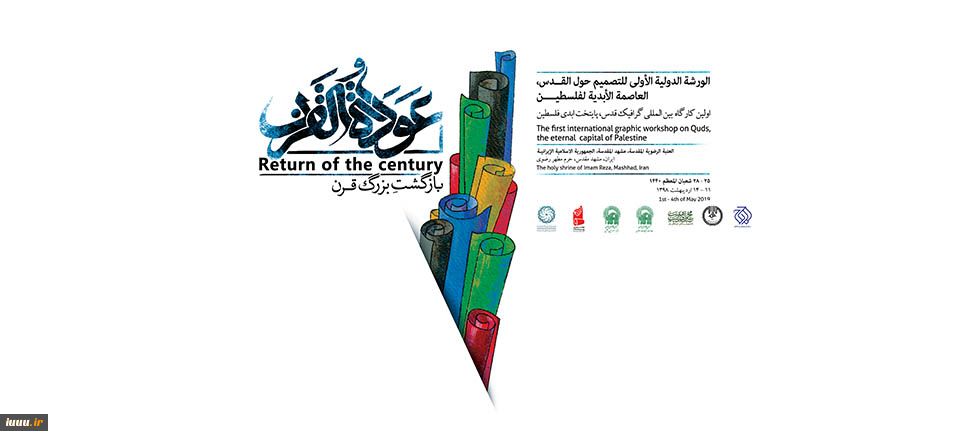 کارگاه گرافیک «عوده القرن»اولین کارگاه بین المللی گرافیک با موضوع قدس، پایتخت ابدی فلسطین
