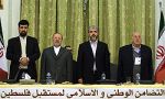 همایش همبستگی ملی و اسلامی برای آینده فلسطین