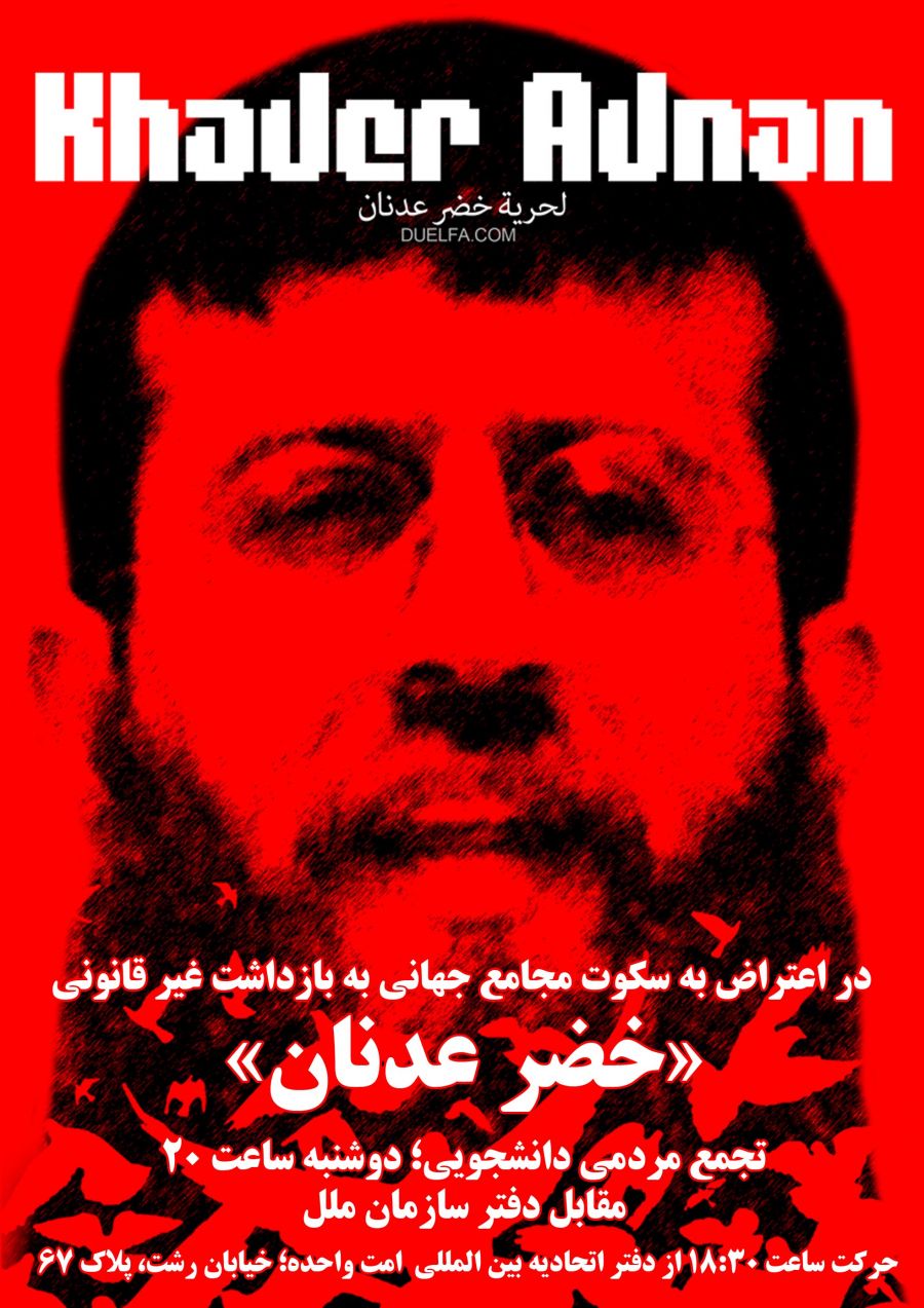 حمایت از خضر عدنان در ایران