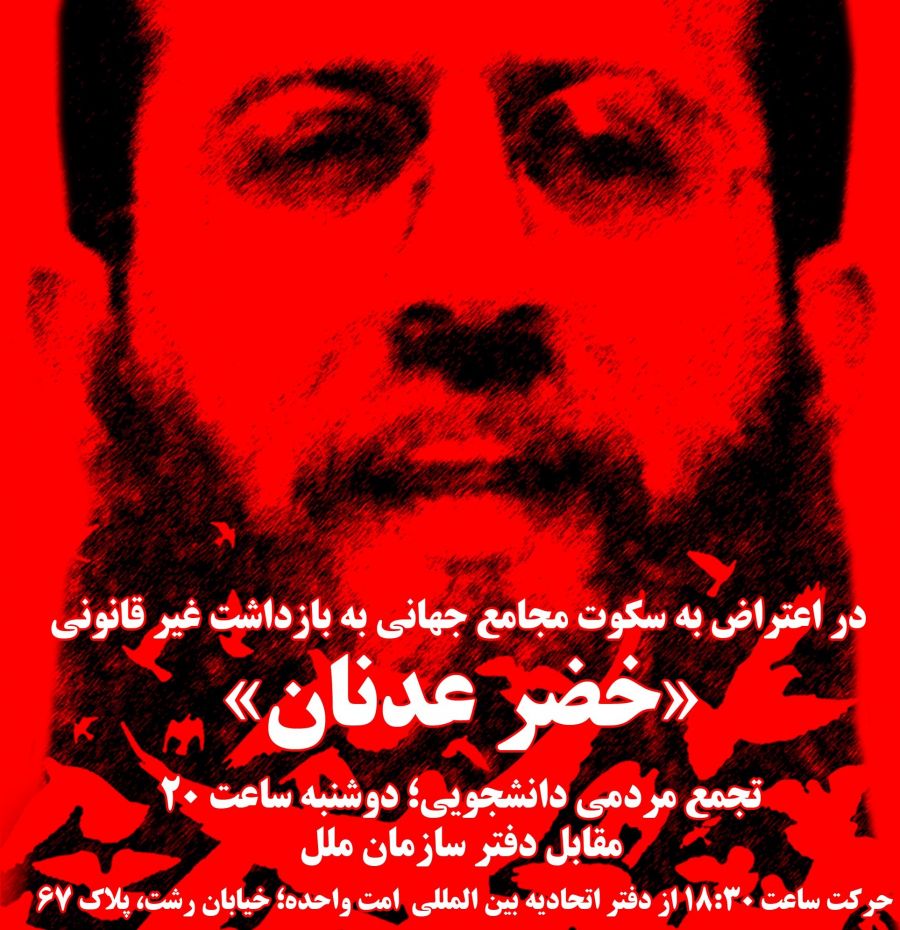 تجمع برای خضر عدنان