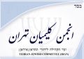 بیانیه جامعه کلیمیان ایران در حمایت از کاروان جهانی الی بیت المقدس
