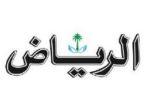 روزنامه ی الریاض عربستان