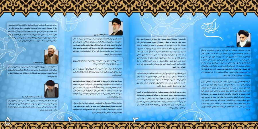 برشور وحدت از دیدگاه بزرگان