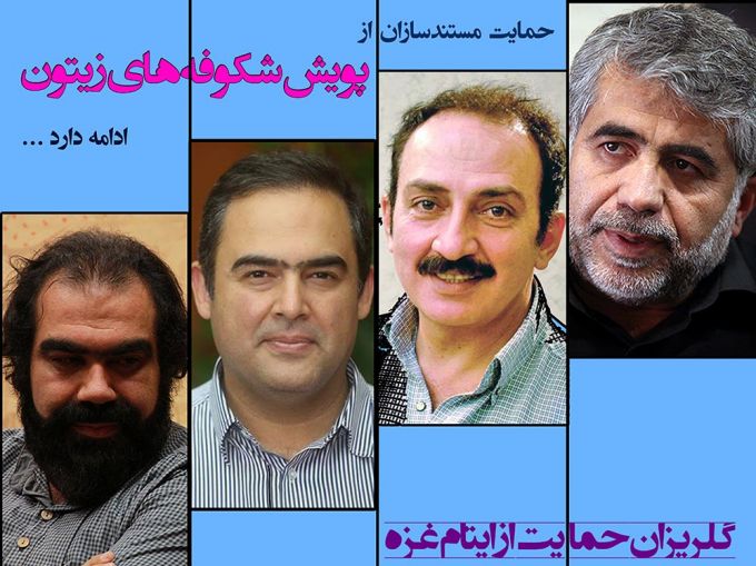 «شعبانی»، «جلیلی»، «دهباشی» و «پوروزیری» به «پویش شکوفه های زیتون» پیوستند