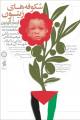 با حمایت 64 نفر از هنرمندان، فرهنگیان، دانشگاهیان و ورزشکاران برجسته/ گلریزانی برای ایتام شهدای غزه