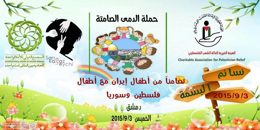 عروسک های خاموش-سوریه