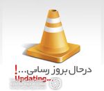بروزرسانی-تست سایت