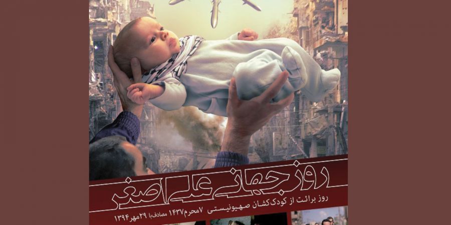 روز جهانی علی اصغر