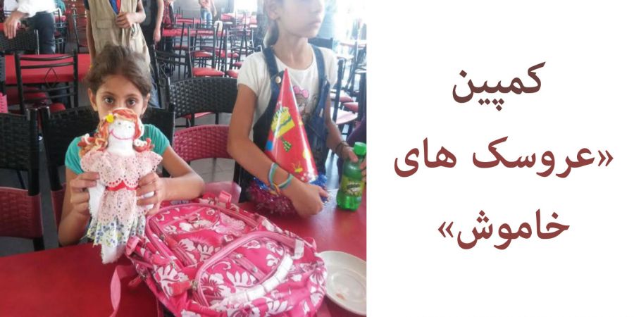 کمپین عروسک های خاموش