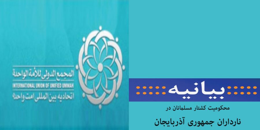 محکومیت کشتار مسلمانان در نارداران جمهوری آذربایجان