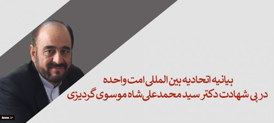 بیانیه اتحادیه بین المللی امت واحده در پی شهادت دکتر سید محمدعلی‏شاه موسوی گردیزی 2