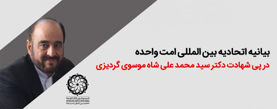 بیانیه اتحادیه بین المللی امت واحده در پی شهادت دکتر سید محمدعلی‏شاه موسوی گردیزی 2