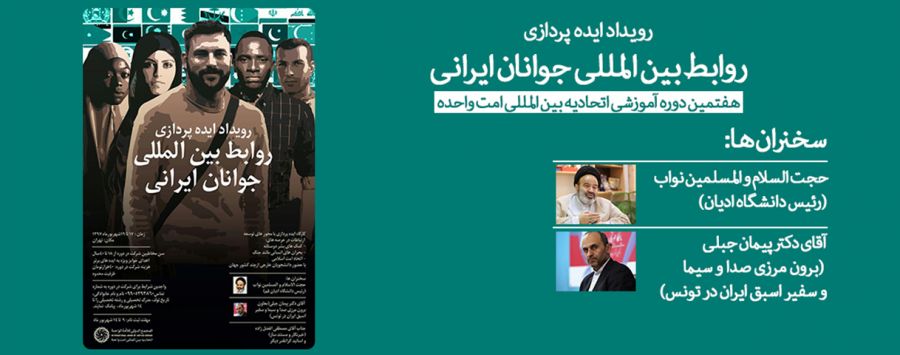 هفتمین دوره آموزشی اتحادیه بین المللی امت واحده 2