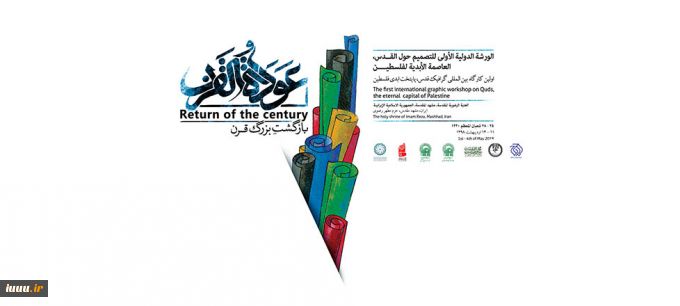 The first international graphic workshop on Quds the eternal capital of Palestine