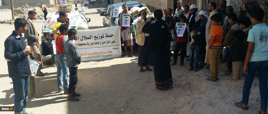 بجهود المجمع العالمي للأمة الواحدة:

توزيع قسم أول من المساعدات الشعبية الإيرانية في اليمن+صور 2