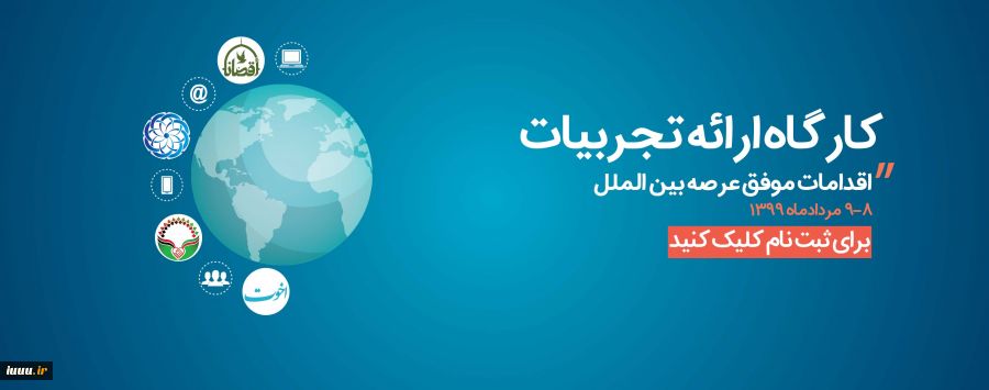 کارگاه ارائه تجربیات اتحادیه بین المللی امت واحده
 2