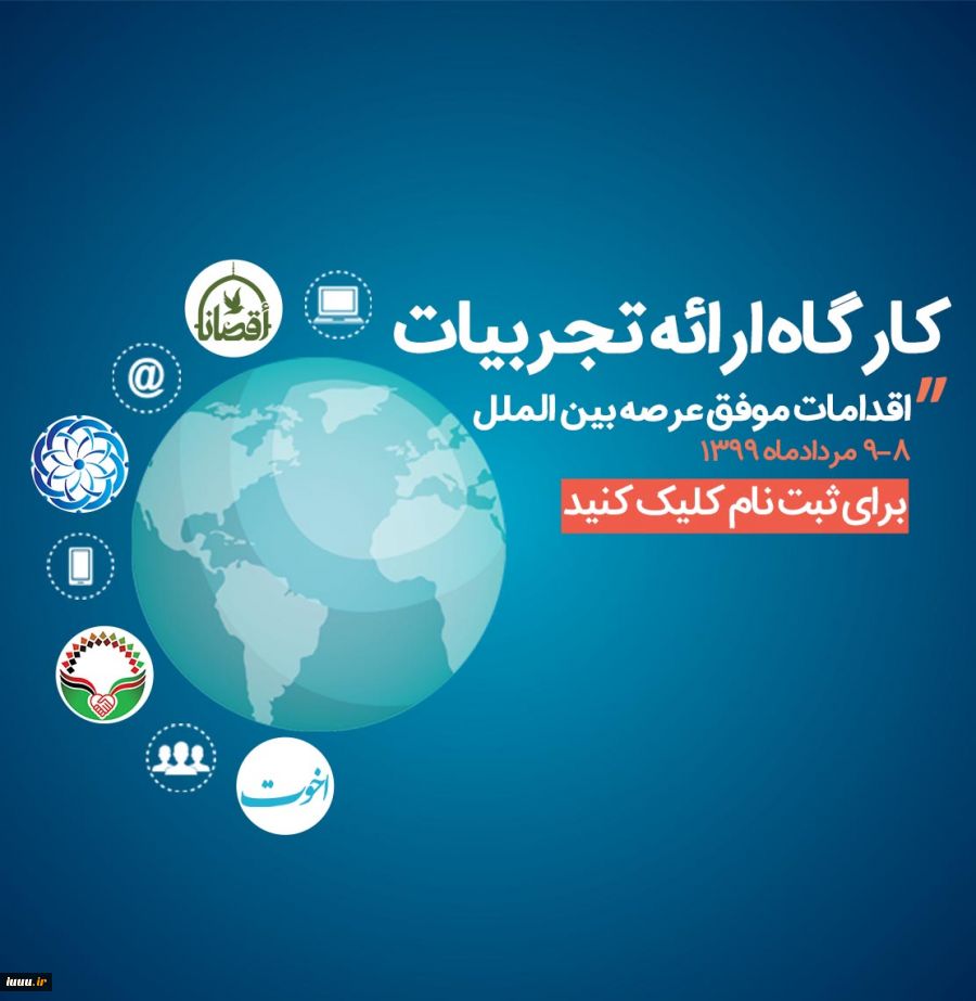 کارگاه ارائه تجربیات اتحادیه بین المللی امت واحده
 2