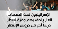 الإسرائيليون تحت الصدمة.. العار يلحق بهم وغزة تسطّر درساً آخر من دروس الإنتصا
